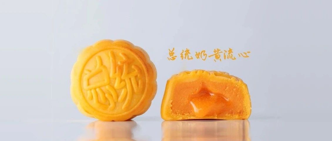 總統(tǒng)黃油古法制作流心月餅，助你中秋躺賺，告別遭罪熬夜做月餅！（文末有免費(fèi)福利）