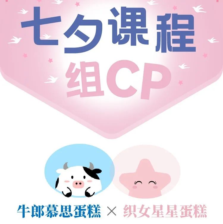 【 . 折優(yōu)惠】今晚七夕，牛郎星蛋糕+織女星蛋糕！課程一起組CP!