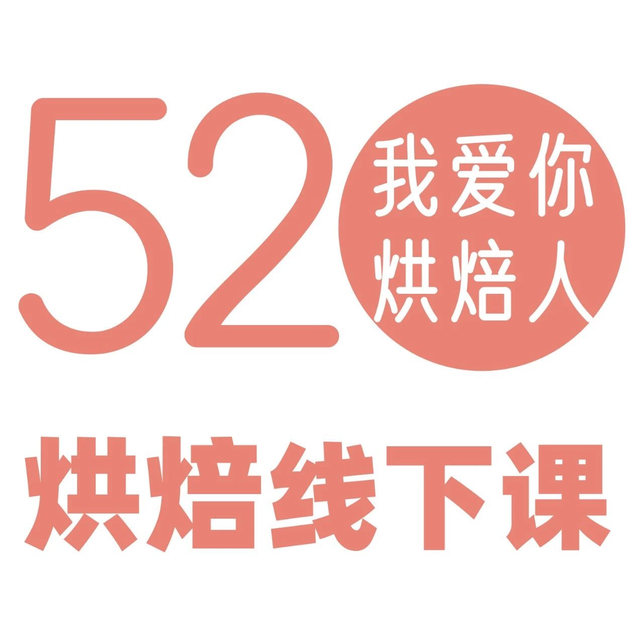 【 - 月線下課】烘焙人！心中的熱愛就要馬上表達和行動！