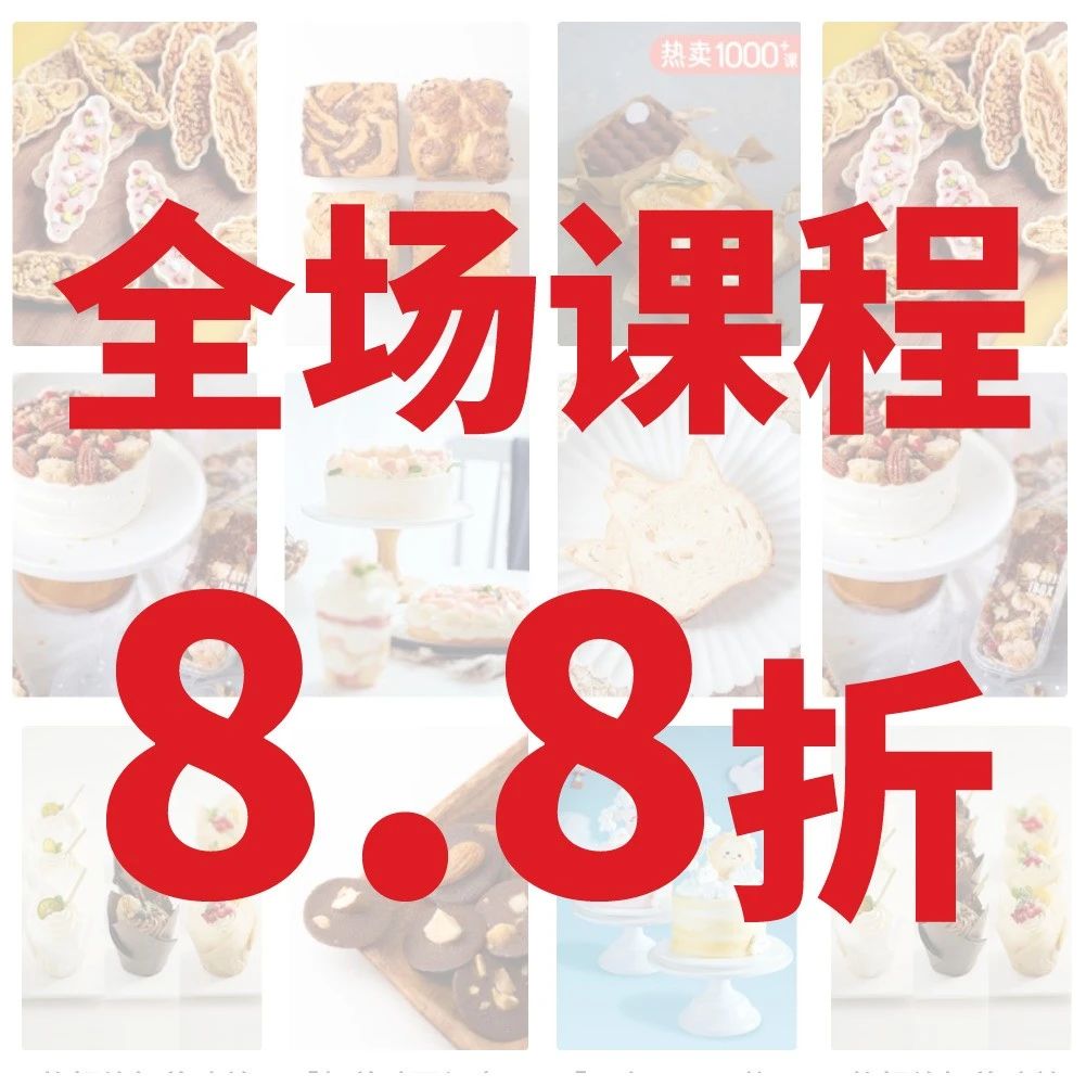 雙購課大促，囤課迎戰(zhàn)新年！新春！甜點(diǎn)旺季~