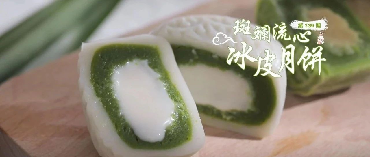 【今晚直播】中秋斑斕流心冰皮月餅！椰子口味與榴蓮口味都出色！
