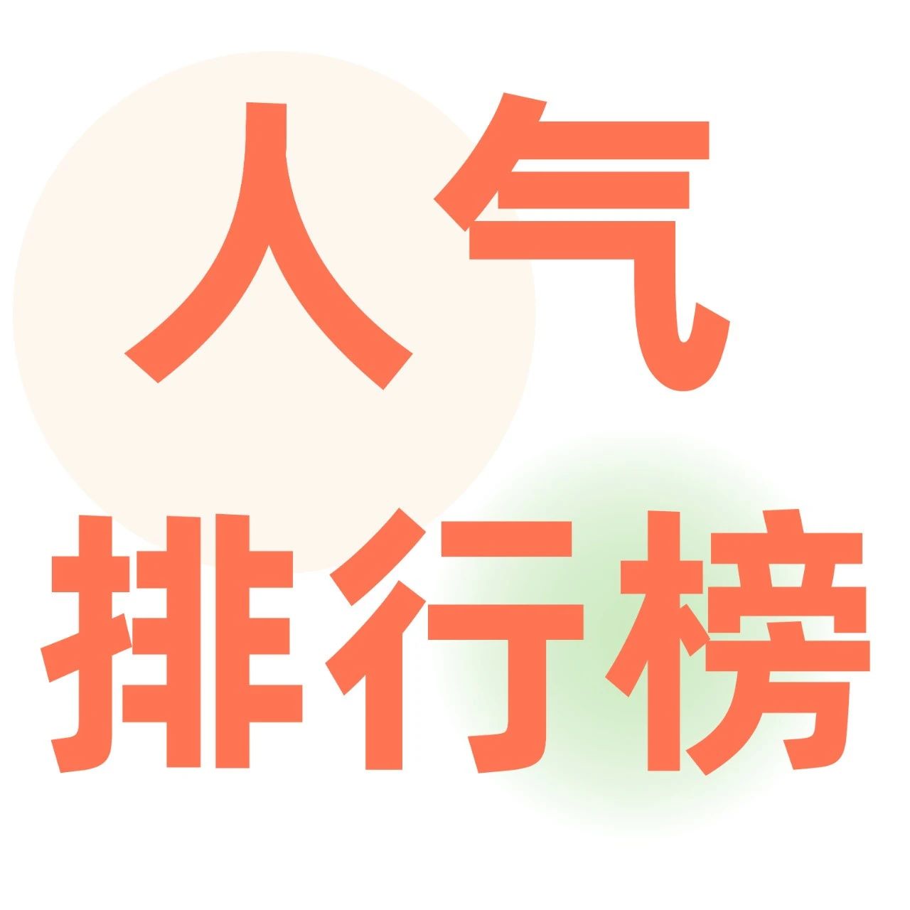 【優(yōu)惠返場(chǎng)】  人氣甜點(diǎn)排行榜出爐，夏日旺季不錯(cuò)過！