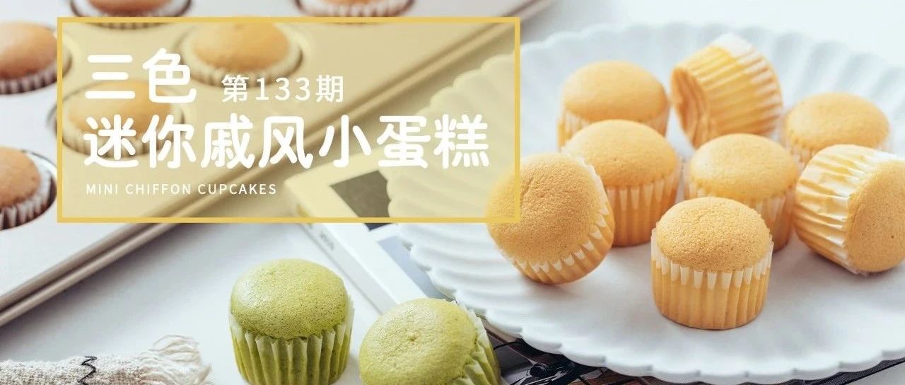 超火的迷你戚風小蛋糕！不用燙面成功率更高！
