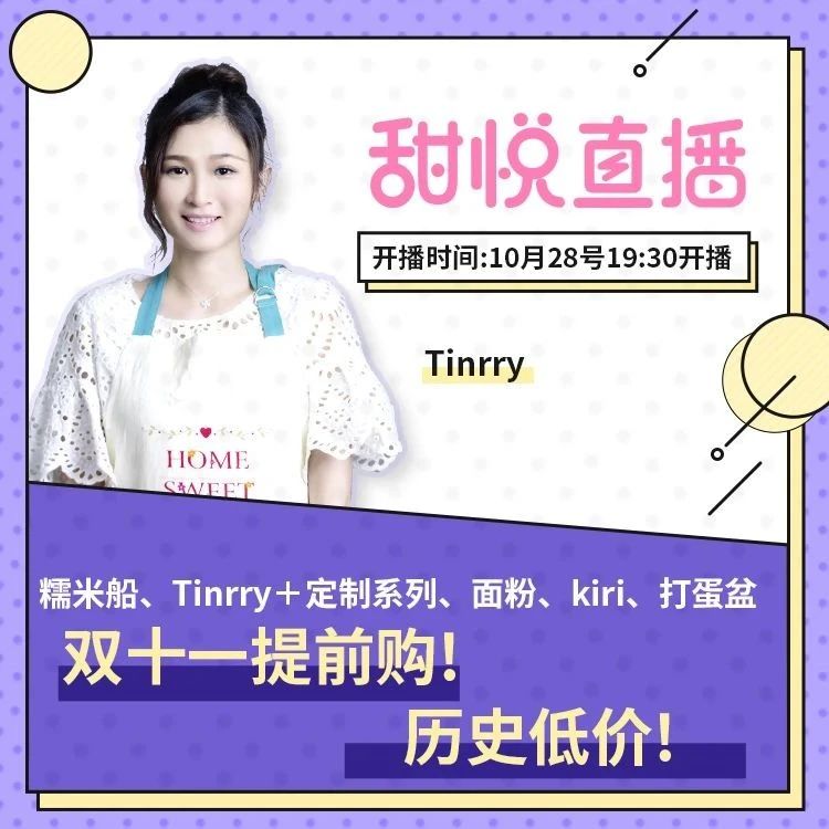 今晚 點半直播！雙十一提前購！糯米船、Tinrry+定制系列、面粉、打蛋盆...