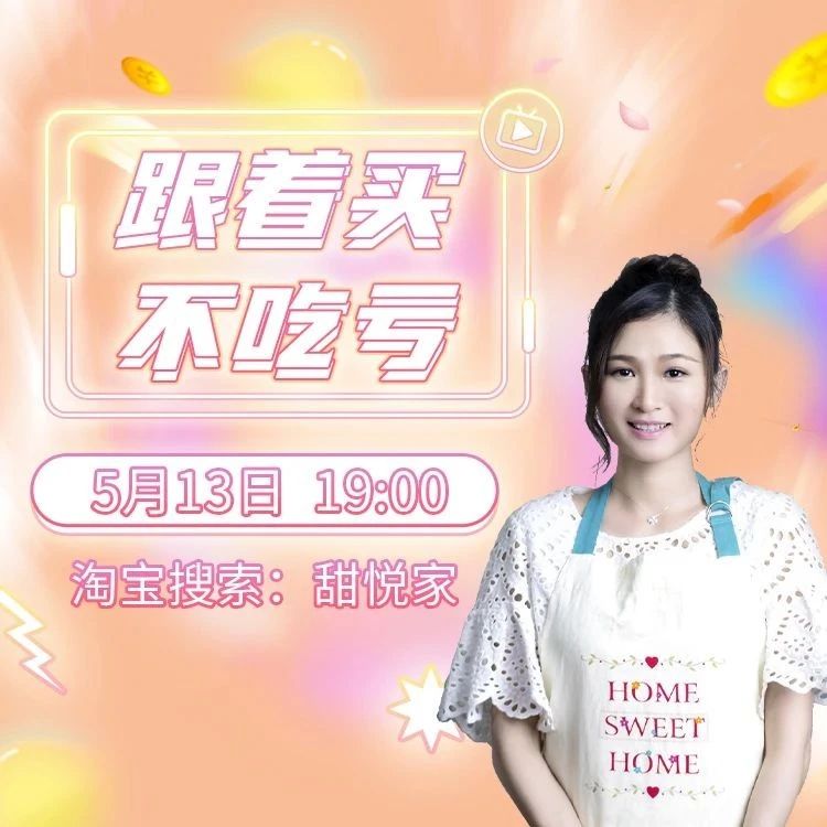 【今晚直播】今晚 點，甜悅直播，低甜好搭檔海藻糖全網(wǎng)首發(fā)