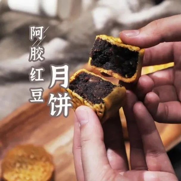低甜！阿膠紅豆廣式月餅，啖啖留香~