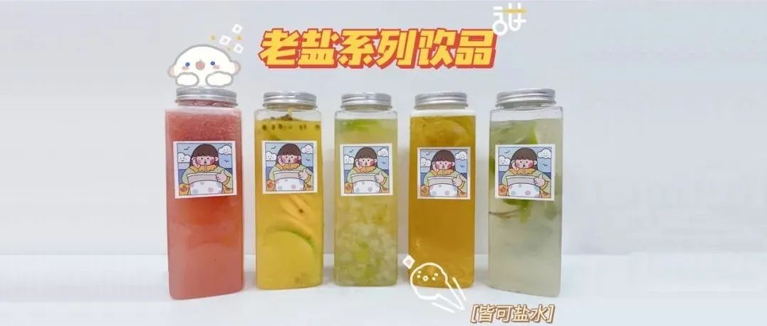 火爆全網(wǎng)的老鹽 |竟連水果茶、奶茶都要靠邊？