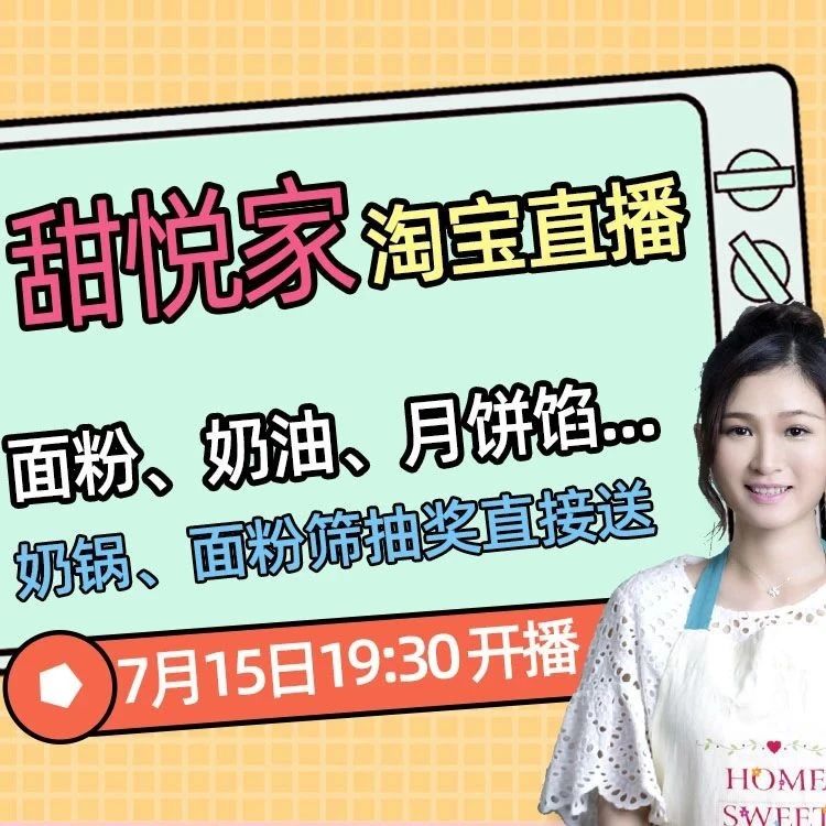 今晚 點(diǎn)半開播！面粉、面包刀、淡奶油、月餅?zāi)＞?..你們催更的都有！