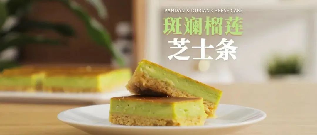 【今晚直播】太香了！這推文有令人著迷的香氣！請控制好自己！免費(fèi)教你做斑斕榴蓮芝士條！
