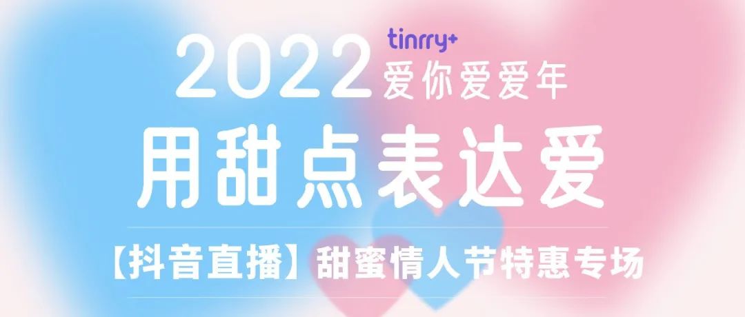 【今天 :抖音直播】情人節(jié)專場，線上課低至元！全年 大甜蜜節(jié)日都適用！還有超多甜蜜產(chǎn)品優(yōu)惠等你來買買買！