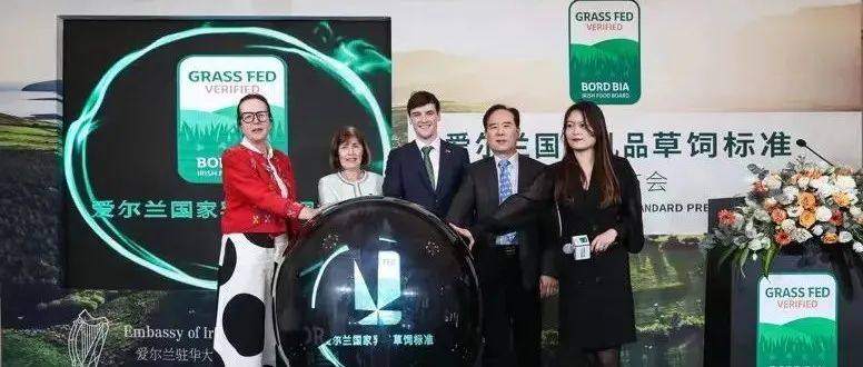 見證全球首個國家層面的《愛爾蘭國家乳品草飼標準》在華隆重發(fā)布