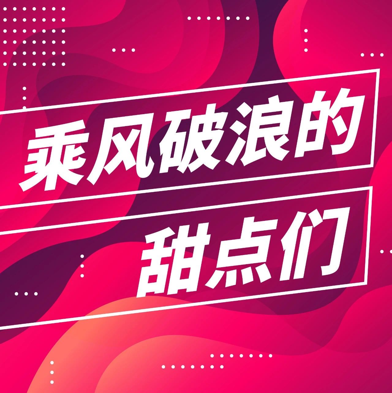 甜點(diǎn)圈也搞《乘風(fēng)破浪》，你喜歡的性格，會(huì)是哪款甜點(diǎn)？