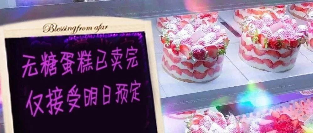 無糖蛋糕究竟有沒有糖？終于真相大白了