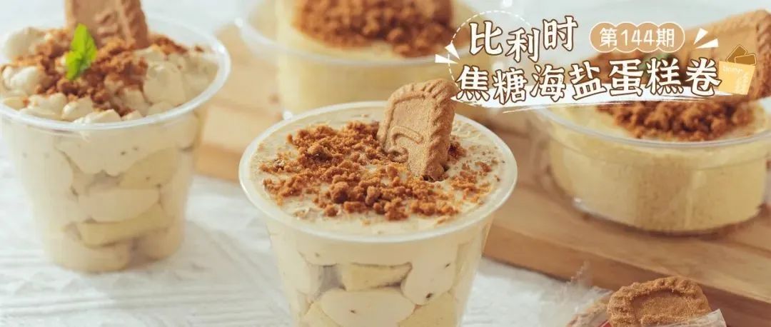 【今晚直播】夏日炎炎一起躺平！免費(fèi)教你做躺平蛋糕卷！比利時焦糖海鹽蛋糕卷~蛋糕杯~可愛又好吃！消暑正合適！