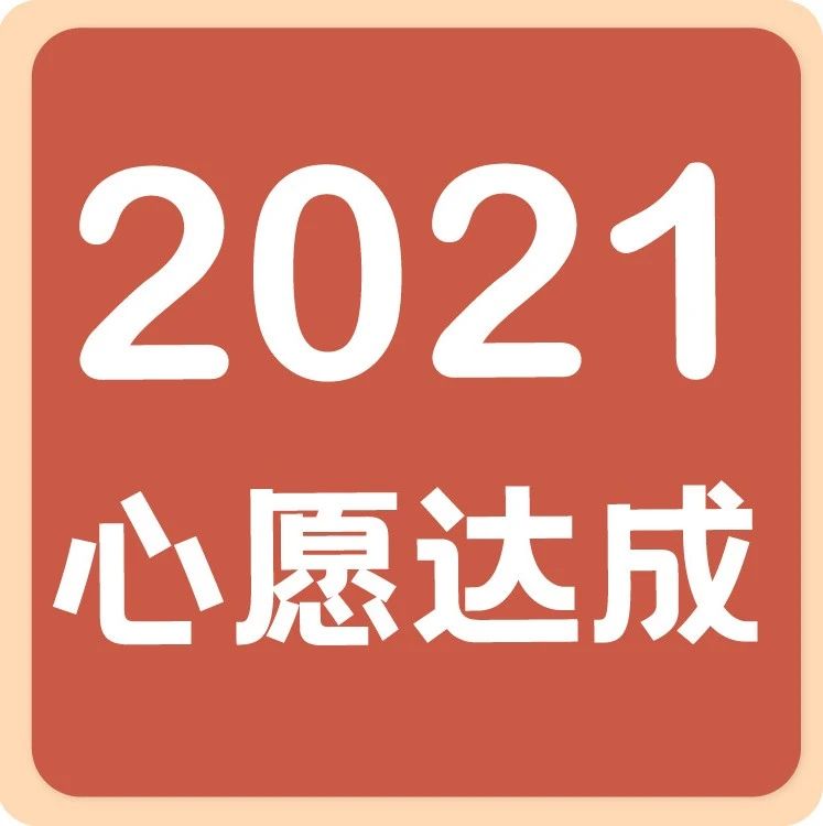【年心愿達(dá)成！】月線下課！幫你達(dá)成一直心心念念的愿望！