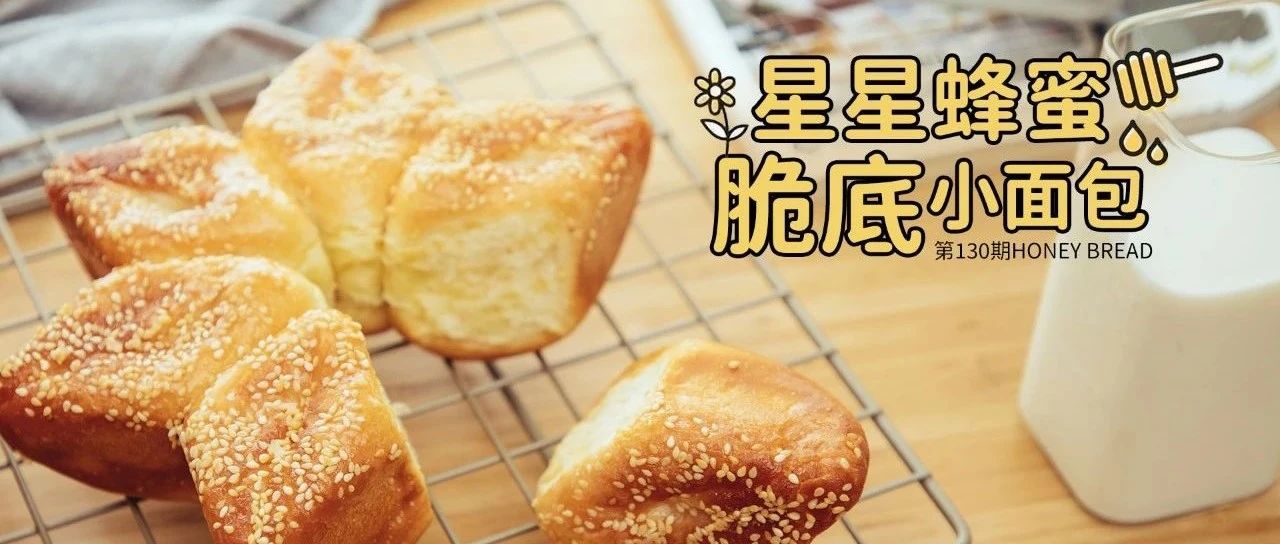童年回憶！可以撕著吃，一起分享的星星蜂蜜脆底小面包~