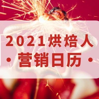 烘焙人營銷日歷，全年賣啥就看它！（建議收藏）