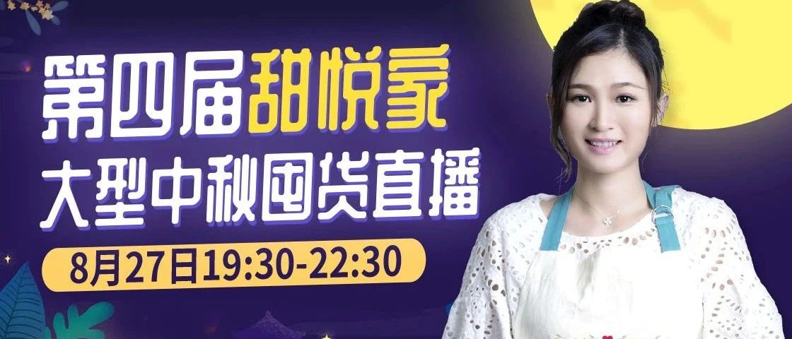 第四屆大型中秋直播！月餅材料和工具，批發(fā)價(jià)囤貨！千份獎(jiǎng)品元抱回家！