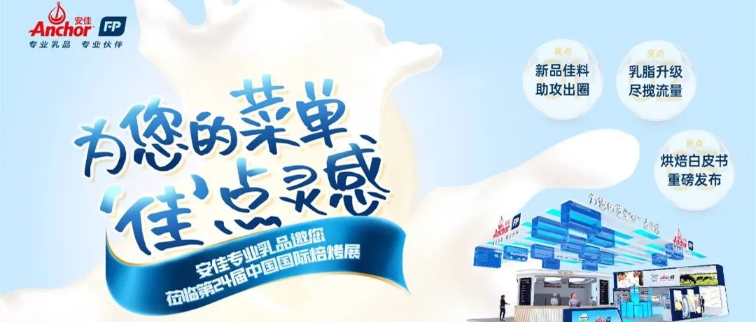 安佳專業(yè)乳品  |  洞察市場(chǎng)新趨勢(shì)，為菜單“佳”點(diǎn)靈感