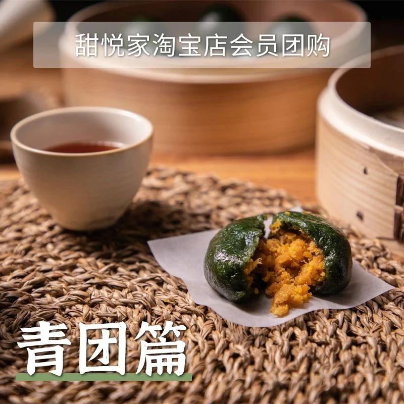 甜悅家淘寶店會(huì)員團(tuán)購-青團(tuán)篇