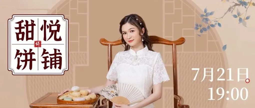 【今晚開張直播】一年只等這一天！超多秒殺！各種獎品！甜悅餅鋪開張啦~淘寶直播間各種中秋特價！歡迎你大駕光臨！