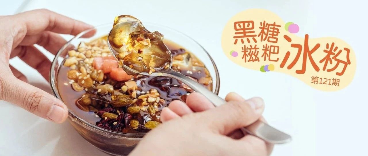 分鐘學(xué)會(huì)duangduang還晶瑩透亮的經(jīng)典糍粑冰粉~低卡清涼又美味！