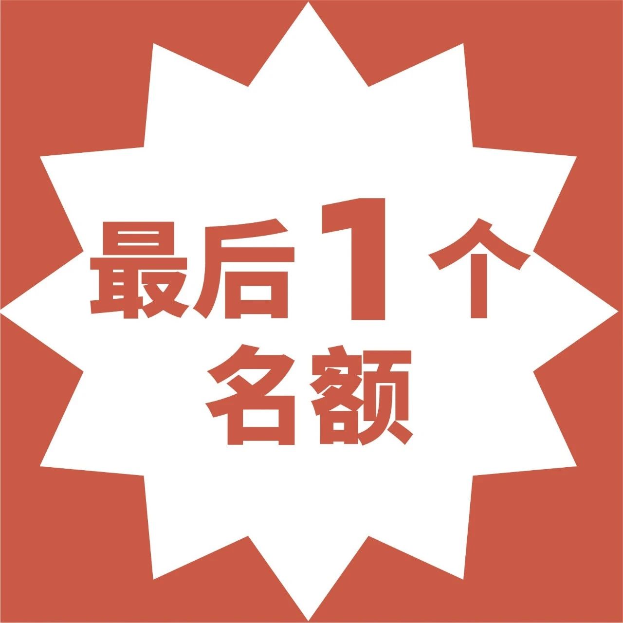 線下課最后個(gè)名額！已過一半，再不行動(dòng)？拖延癥？年又這樣過去啦~
