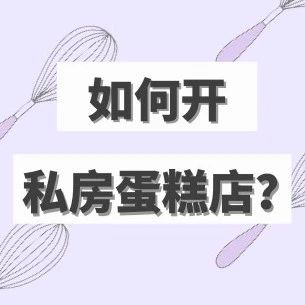 干貨｜如何開私房蛋糕店？搞定這些問題就OK?。ńㄗh收藏）