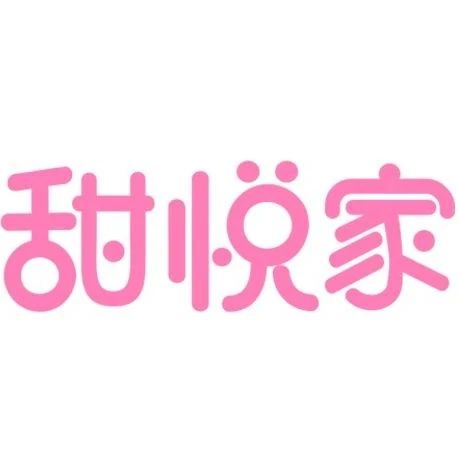 官宣！我們的品牌名字改中文啦：甜悅家，以后不怕再寫錯(cuò)！