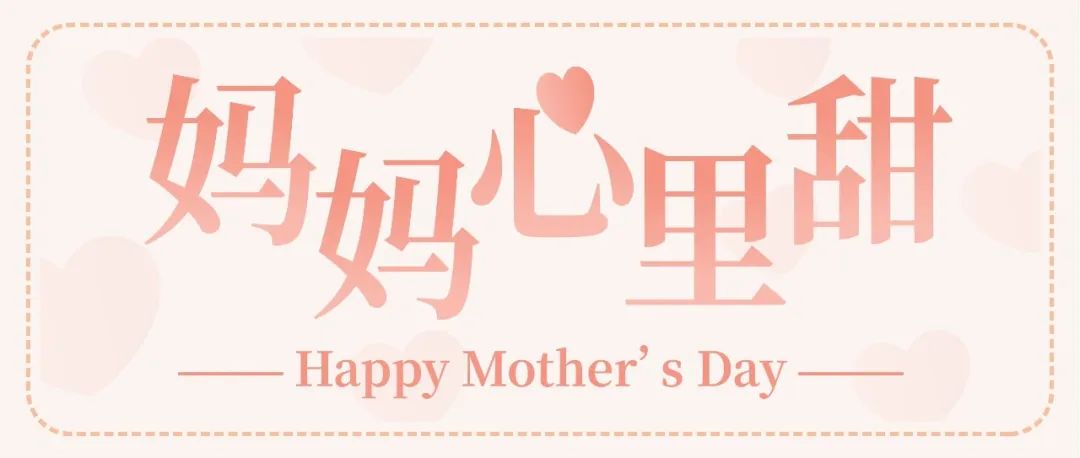 【今晚直播】母親節(jié)放大招：金句+甜點(diǎn)！媽媽心里甜！