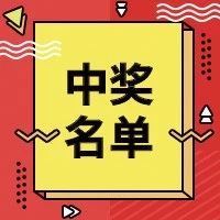 第三屆中秋送福利互動(dòng)直播中獎(jiǎng)名單公示