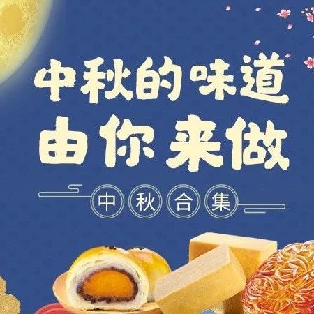 中秋合輯 | 中秋的味道由你來(lái)做~