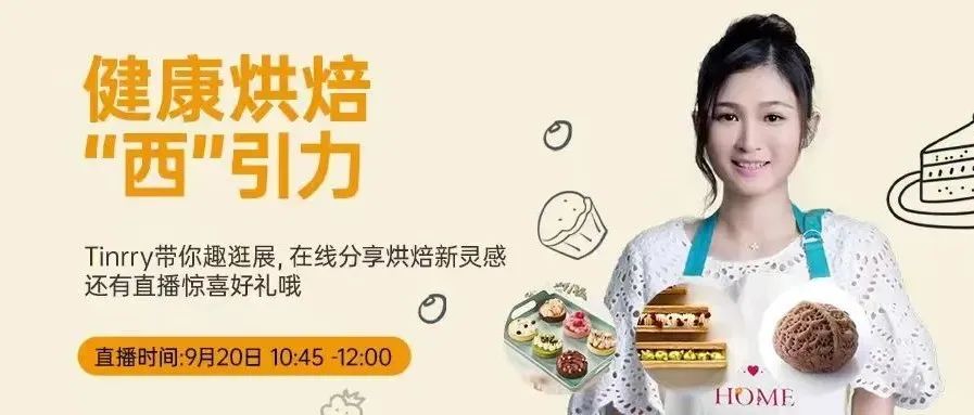 闊別一年的烘焙展來了！Tinrry帶大家逛展-原料篇（預(yù)定直播）