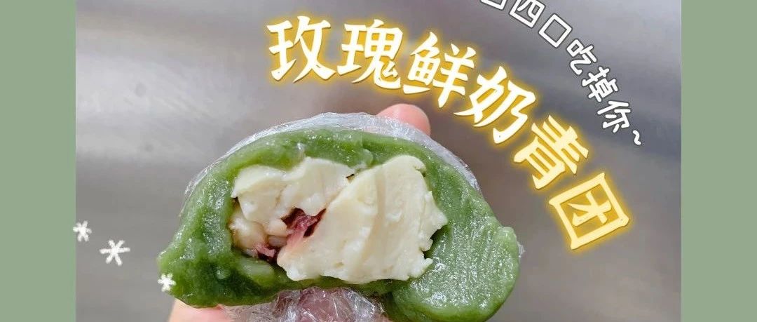 即學(xué)即賣丨創(chuàng)新雙拼，帶你突圍“青團(tuán)大戰(zhàn)”