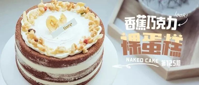 秋天的第一款戚風(fēng)裸蛋糕~濃郁巧克力，香甜軟糯的香蕉果肉，每一口都溫暖感滿溢~