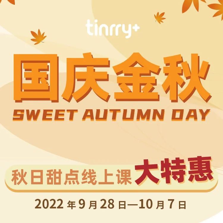 【課程特惠】國慶假期要玩啥？這些秋日甜點推薦給你~