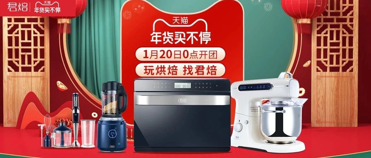 君焙年前最后一次大促，年貨節(jié)今晚點開啟。廚師機、蒸汽風爐烤箱、破壁機、料理棒、打蛋器這里都有哦！
