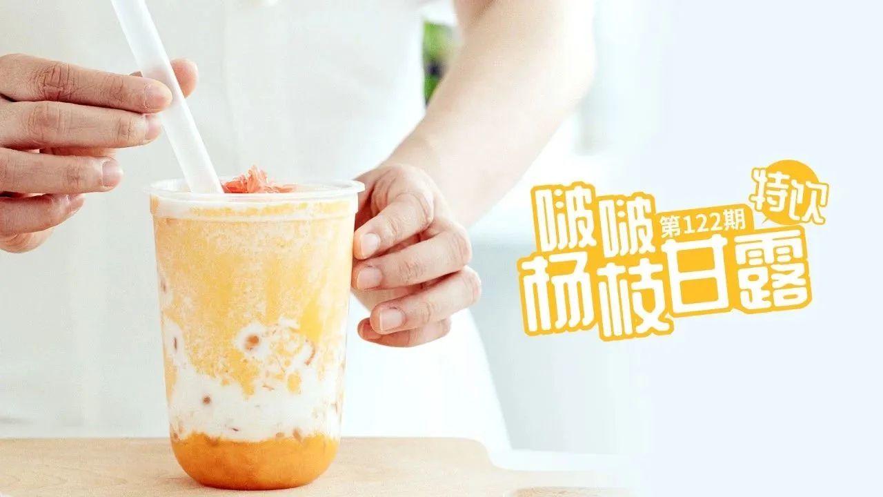 夏日網(wǎng)紅快樂水--超多肉的啵啵楊枝甘露，看得見的新鮮吃得到的冰爽！