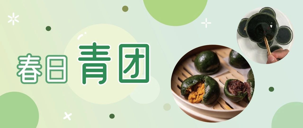 好吃的青團，怎么吃都不會膩~還有青團味的缽仔糕哦~