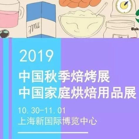 秋季焙烤&家庭烘焙用品展，掃碼免費(fèi)領(lǐng)取展會(huì)門票~