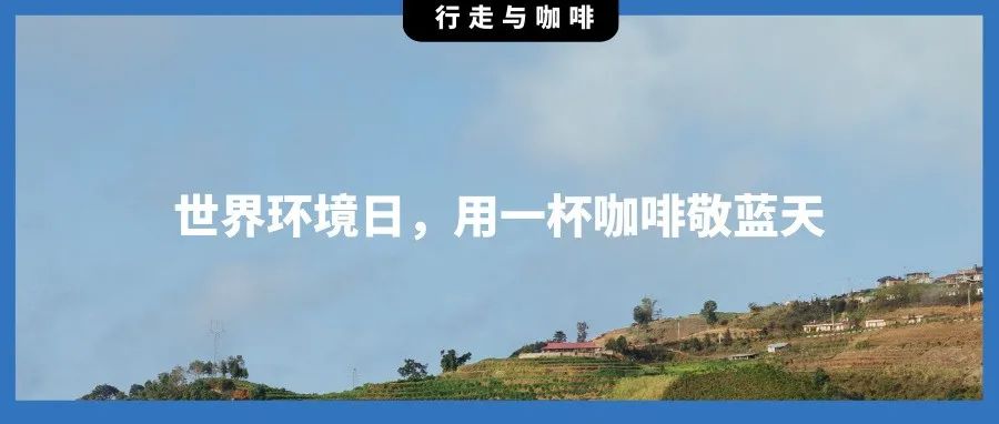 世界環(huán)境日，用一杯咖啡致敬藍(lán)天