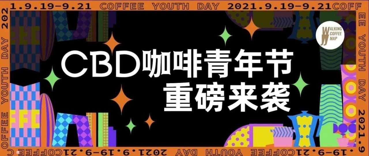 「咖啡青年節(jié)」首秀CBD，福利多多早鳥票開售?。ㄎ哪┵?zèng)票）
