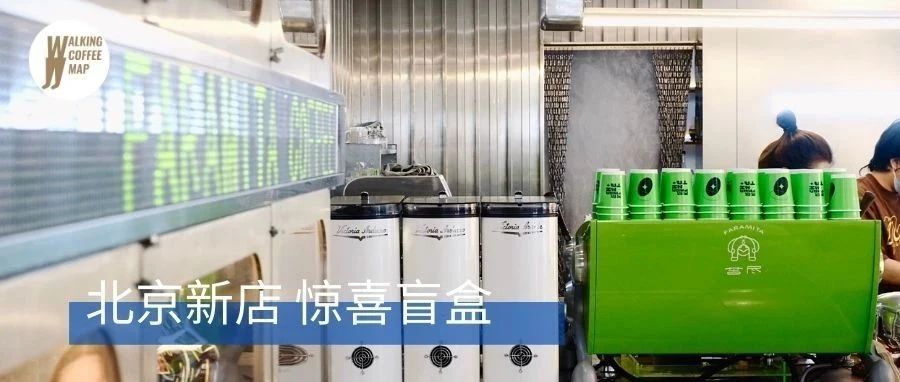 京城新店｜新鮮多元的 家咖啡館，每一家都是“驚喜盲盒”