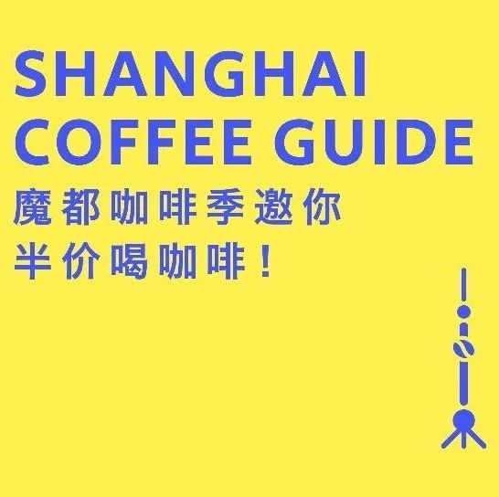 上海咖啡季 +半價(jià) | 最后一個(gè)周末，收集全上海的心跳信號(hào)！