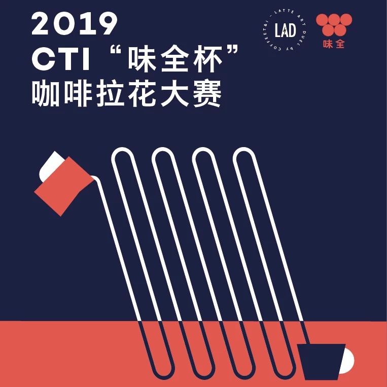 明星評委陣容全揭曉 | CTI味全杯拉花大賽成都站等你來耍！