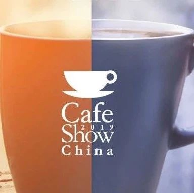 【小劇透】中國國際咖啡展開展倒計時天！