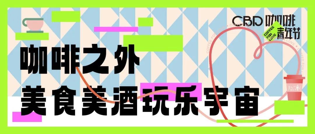 CBD咖啡青年節(jié)預(yù)告｜舉杯微醺，尋覓美食，發(fā)現(xiàn)與咖啡有關(guān)的生活靈感