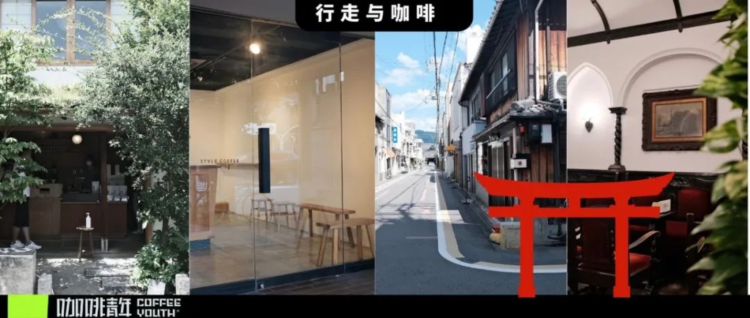 家京都咖啡館漫步，讓時光雕琢的美好停留再久一點