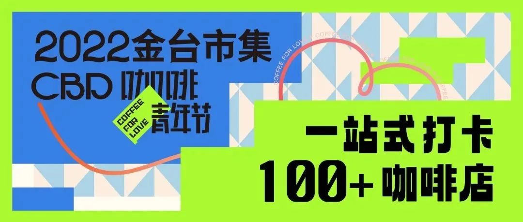 CBD咖啡青年節(jié)｜一站式打卡+咖啡店，屬于“咖啡青年”的無限樂園！