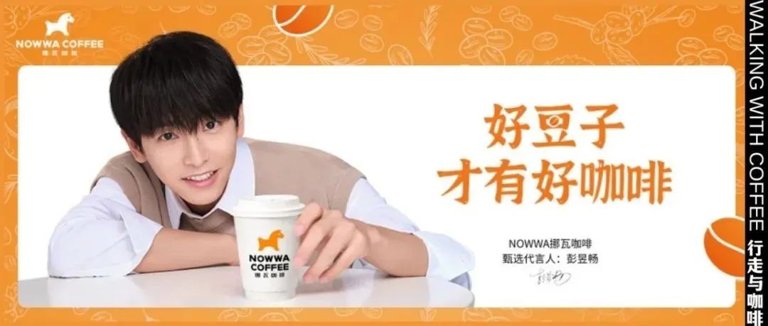 NOWWA挪瓦咖啡攜手“年輕老戲骨“彭昱暢，一起探索趣味咖啡世界
